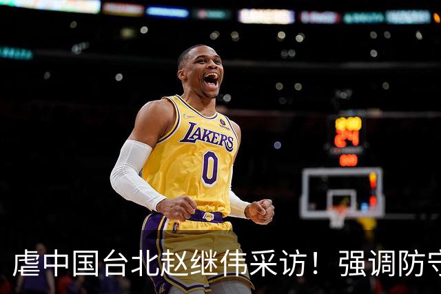 虐中国台北赵继伟采访！强调防守带动进攻，寄语更多伤员回归！