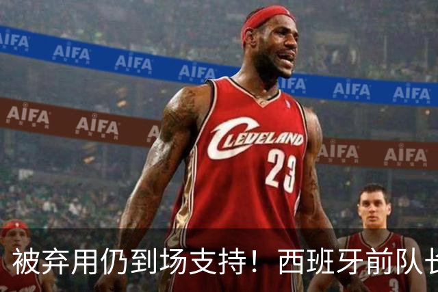 被弃用仍到场支持！西班牙前队长莫拉塔赛后深情拥抱亚马尔