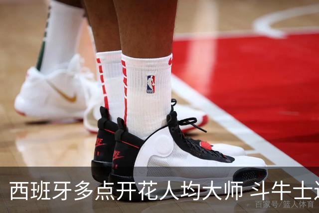 西班牙多点开花人均大师 斗牛士连两年半决赛击败法国