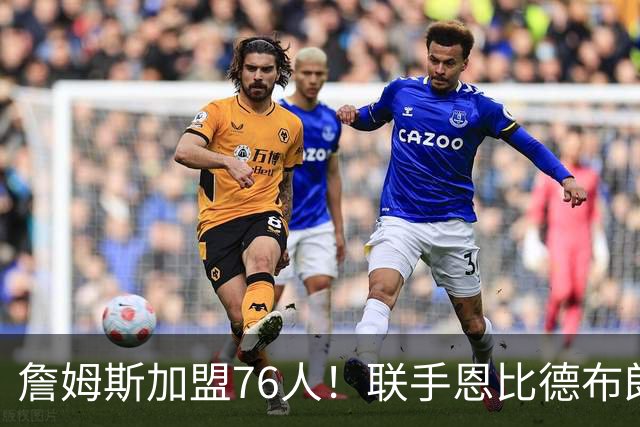 詹姆斯加盟76人！联手恩比德布朗组四巨头 首发五虎能否冲冠？