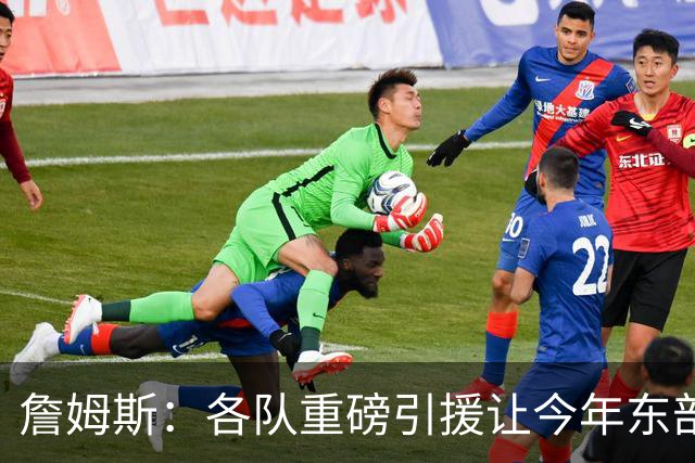 詹姆斯：各队重磅引援让今年东部确实更吸引人&让人非常兴奋