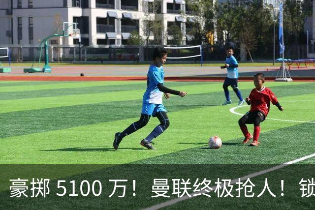 豪掷 5100 万！曼联终极抢人！锁定巴黎全能世界级中场