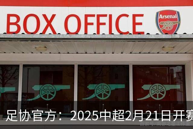 足协官方：2025中超2月21日开赛11月22日结束