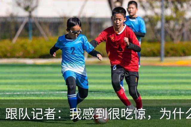 跟队记者：我感到很吃惊，为什么米兰还没有卖掉埃斯图皮尼安