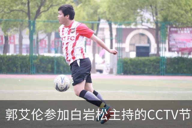郭艾伦参加白岩松主持的CCTV节目，忍不住向全国观众说出心里话