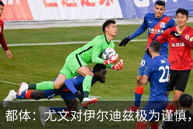 都体：尤文对伊尔迪兹极为谨慎，上赛季后半段强行使用后果严重