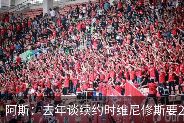 阿斯：去年谈续约时维尼修斯要2000万欧年薪，只比老合同多500万