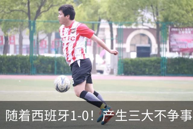 随着西班牙1-0！产生三大不争事实！不是恩佐，最大战犯是他
