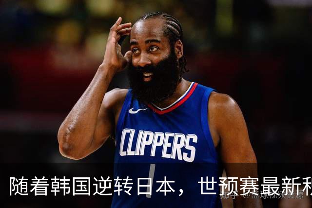 随着韩国逆转日本，世预赛最新积分榜：中国男篮第三晋级 省队垫底