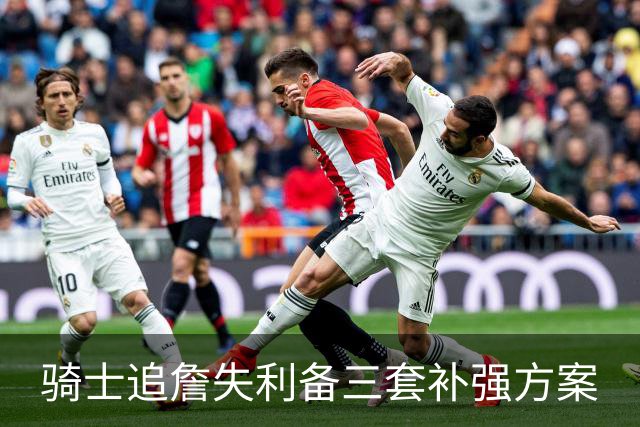 骑士追詹失利备三套补强方案