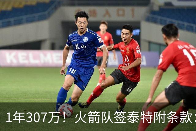 1年307万！火箭队签泰特附条款：仅104万受保障，考核期长达半年