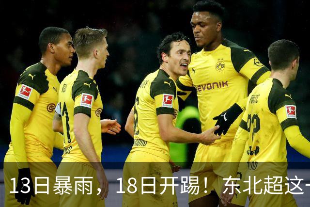 13日暴雨，18日开踢！东北超这一场球，踢出城市脊梁！