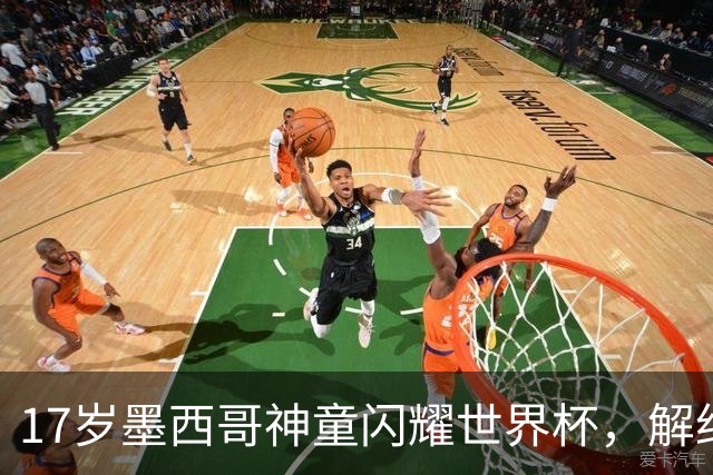 17岁墨西哥神童闪耀世界杯，解约金高达1840万镑，阿森纳率先来抢人