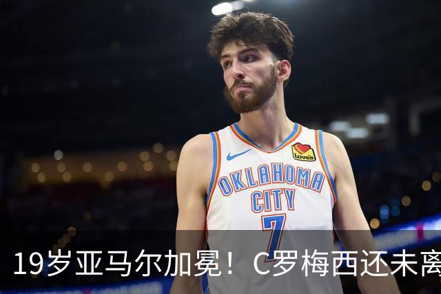 19岁亚马尔加冕！C罗梅西还未离场，年轻的新王朝已经开启！