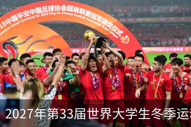 2027年第33届世界大学生冬季运动会税收优惠政策公布