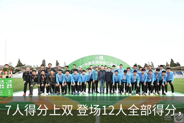 7人得分上双 登场12人全部得分，中国男篮全民皆兵 34分大胜喀麦隆