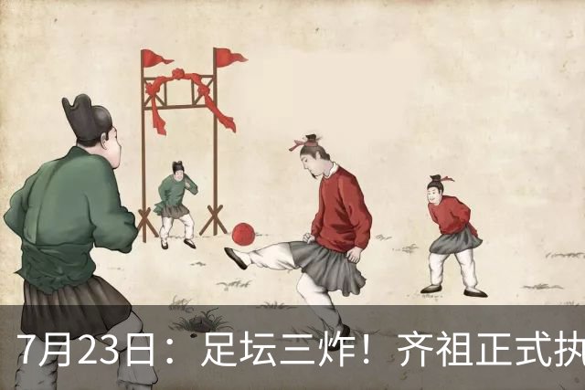 7月23日：足坛三炸！齐祖正式执教法国队，西甲怒怼FIFA扩军，皇马全力追逐罗德里