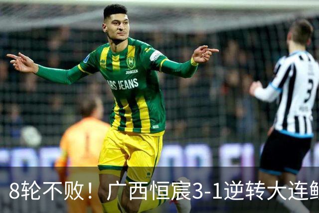 8轮不败！广西恒宸3-1逆转大连鲲城 姆博梅开二度拉普辛造两球