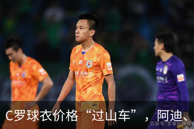 C罗球衣价格“过山车”，阿迪、耐克、彪马，谁是本届世界杯最大赢家？