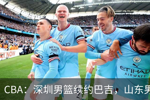 CBA：深圳男篮续约巴吉，山东男篮两年定薪续约高诗岩，刘毅加盟NBL，洛夫顿要求大幅度涨薪，孙思尧签约吉林