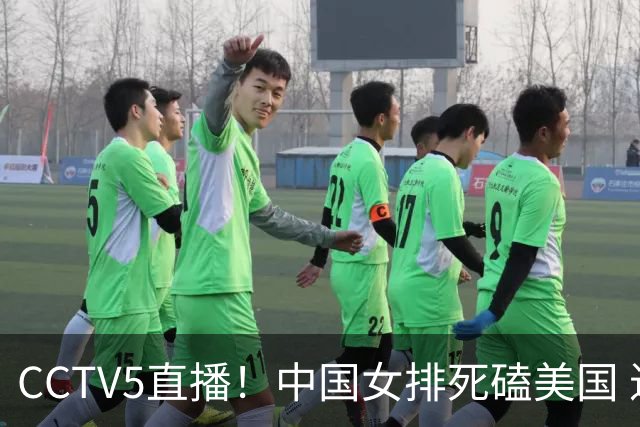 CCTV5直播！中国女排死磕美国 进半决赛机会并非渺茫 解盛钰是关键