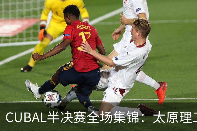 CUBAL半决赛全场集锦：太原理工力克湖南工大晋级决赛