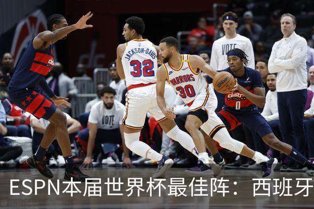 ESPN本届世界杯最佳阵：西班牙4人入选，沃齐尼亚、布阿迪在列