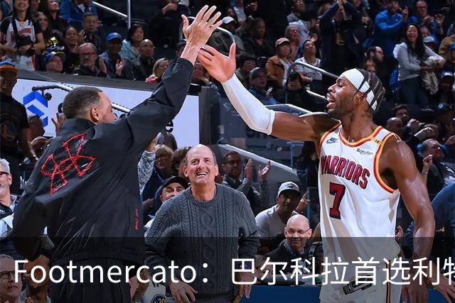 Footmercato：巴尔科拉首选利物浦，23岁法国边锋已明确去向
