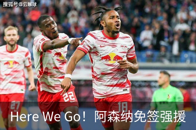 Here We Go！阿森纳免签强援
