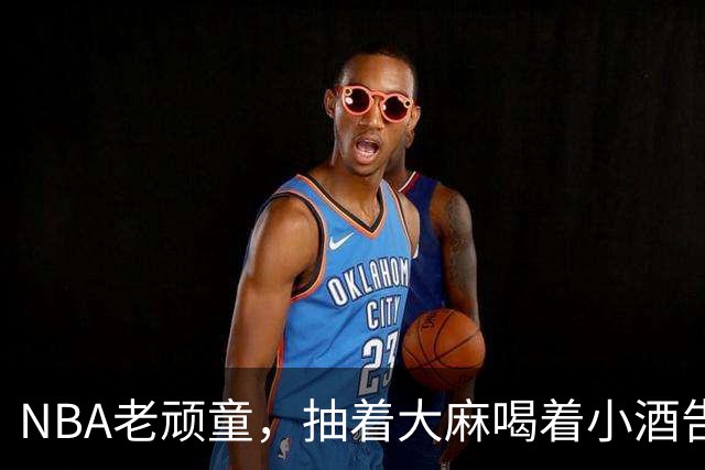 NBA老顽童，抽着大麻喝着小酒告别了