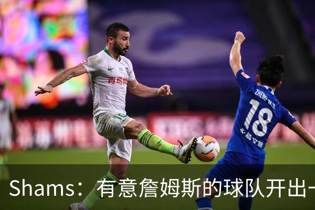 Shams：有意詹姆斯的球队开出一份老将底薪，或特例合同即可