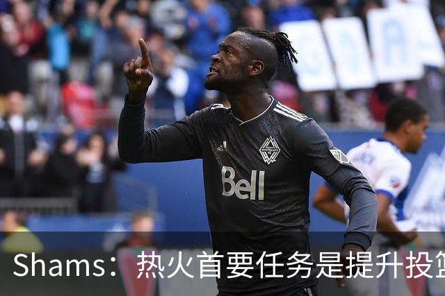 Shams：热火首要任务是提升投篮能力，而汤普森成为首选目标